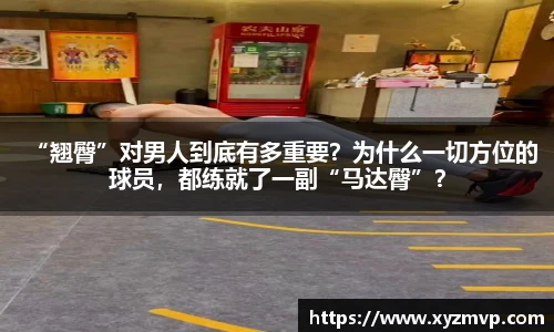 “翘臀”对男人到底有多重要？为什么一切方位的球员，都练就了一副“马达臀”？