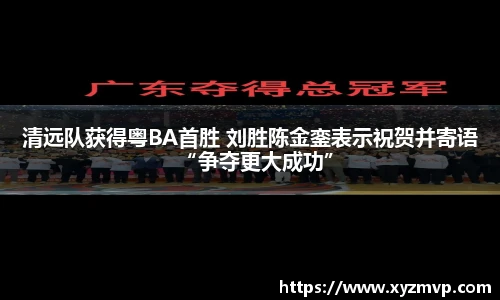 清远队获得粤BA首胜 刘胜陈金銮表示祝贺并寄语“争夺更大成功”