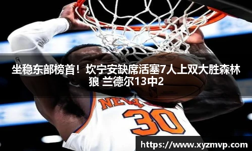 坐稳东部榜首！坎宁安缺席活塞7人上双大胜森林狼 兰德尔13中2