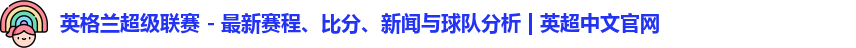 英格兰超级联赛